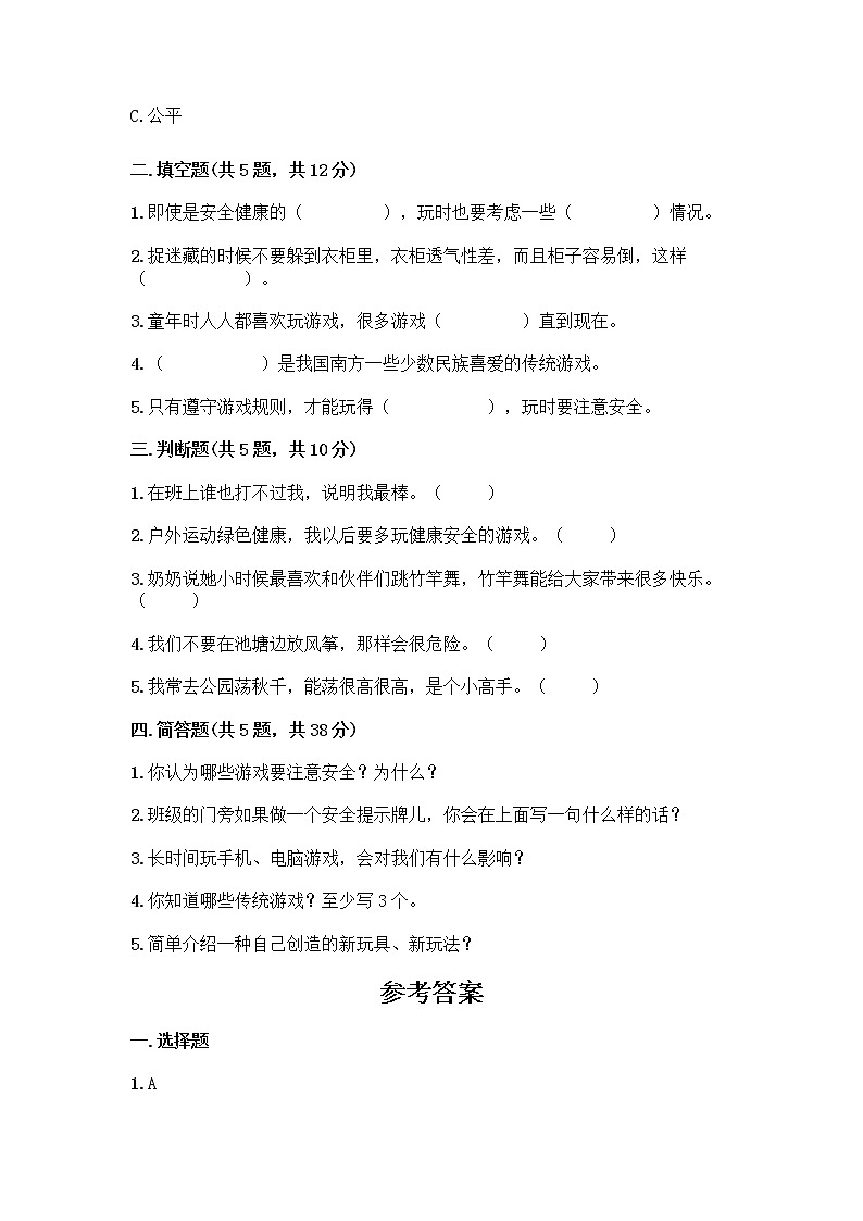 部编版(五四制)二年级下册第二单元 我们好好玩 8 安全地玩测试卷-精品（含答案）02