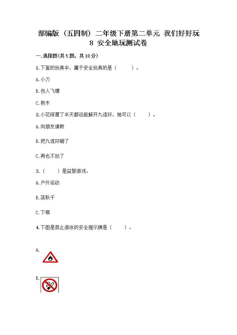 部编版(五四制)二年级下册第二单元 我们好好玩 8 安全地玩测试卷丨精品（巩固）01