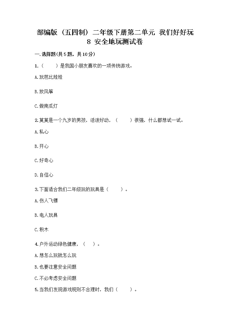 部编版(五四制)二年级下册第二单元 我们好好玩 8 安全地玩测试卷加答案（夺冠系列）01