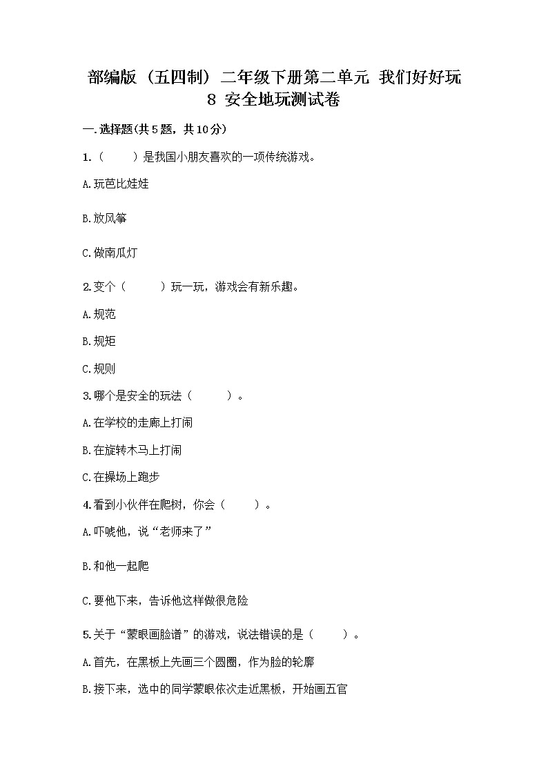 部编版(五四制)二年级下册第二单元 我们好好玩 8 安全地玩测试卷附完整答案【各地真题】01