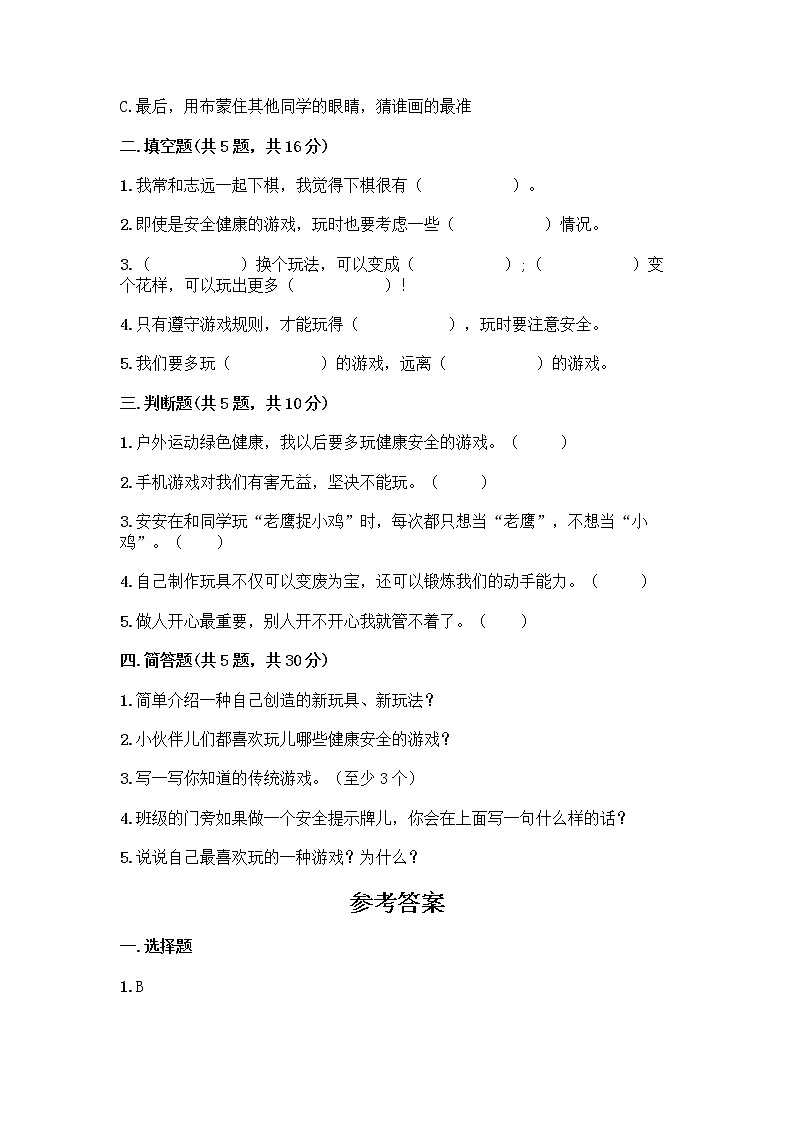 部编版(五四制)二年级下册第二单元 我们好好玩 8 安全地玩测试卷附完整答案【各地真题】02
