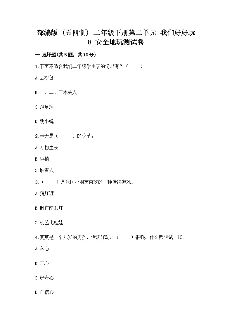 部编版(五四制)二年级下册第二单元 我们好好玩 8 安全地玩测试卷附完整答案【名师系列】01