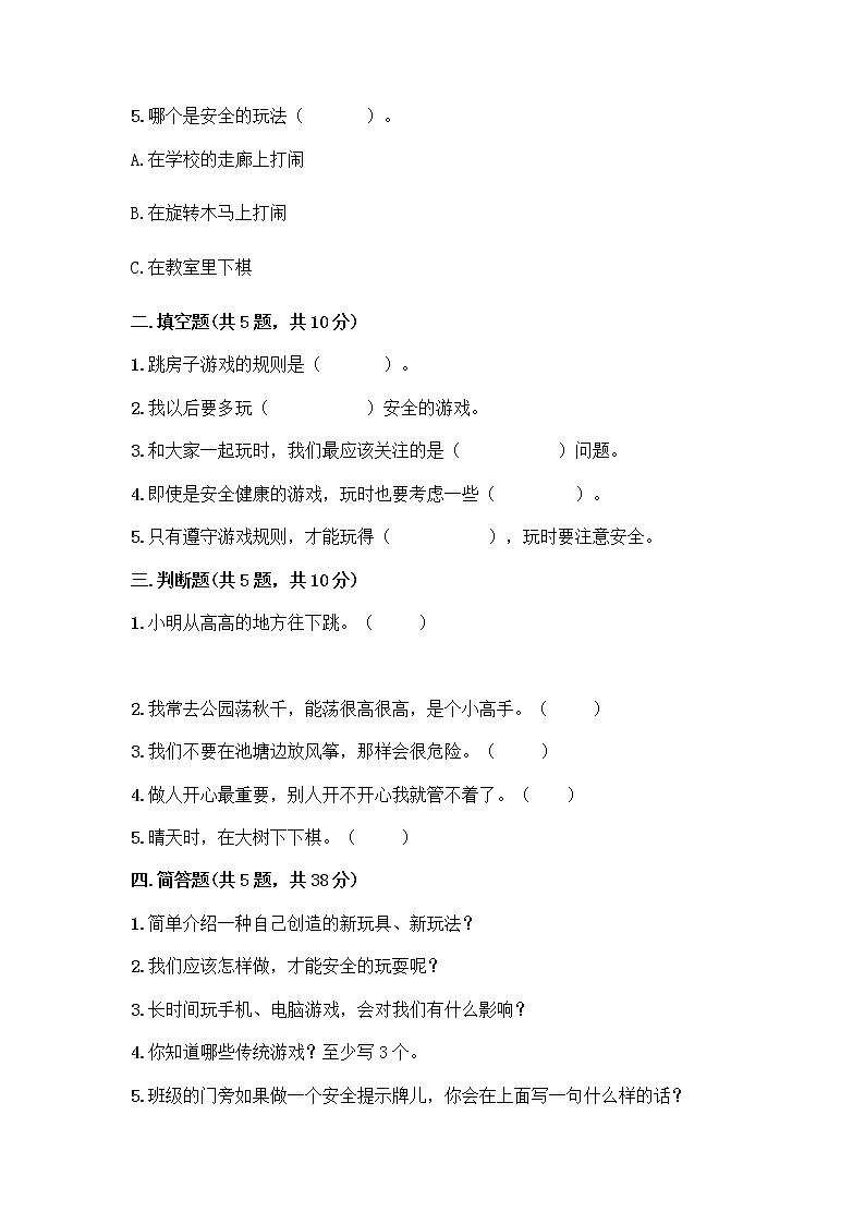 部编版(五四制)二年级下册第二单元 我们好好玩 8 安全地玩测试卷附完整答案【名师系列】02