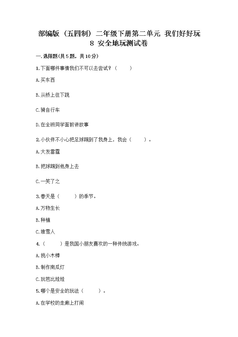部编版(五四制)二年级下册第二单元 我们好好玩 8 安全地玩测试卷一套及答案【网校专用】01
