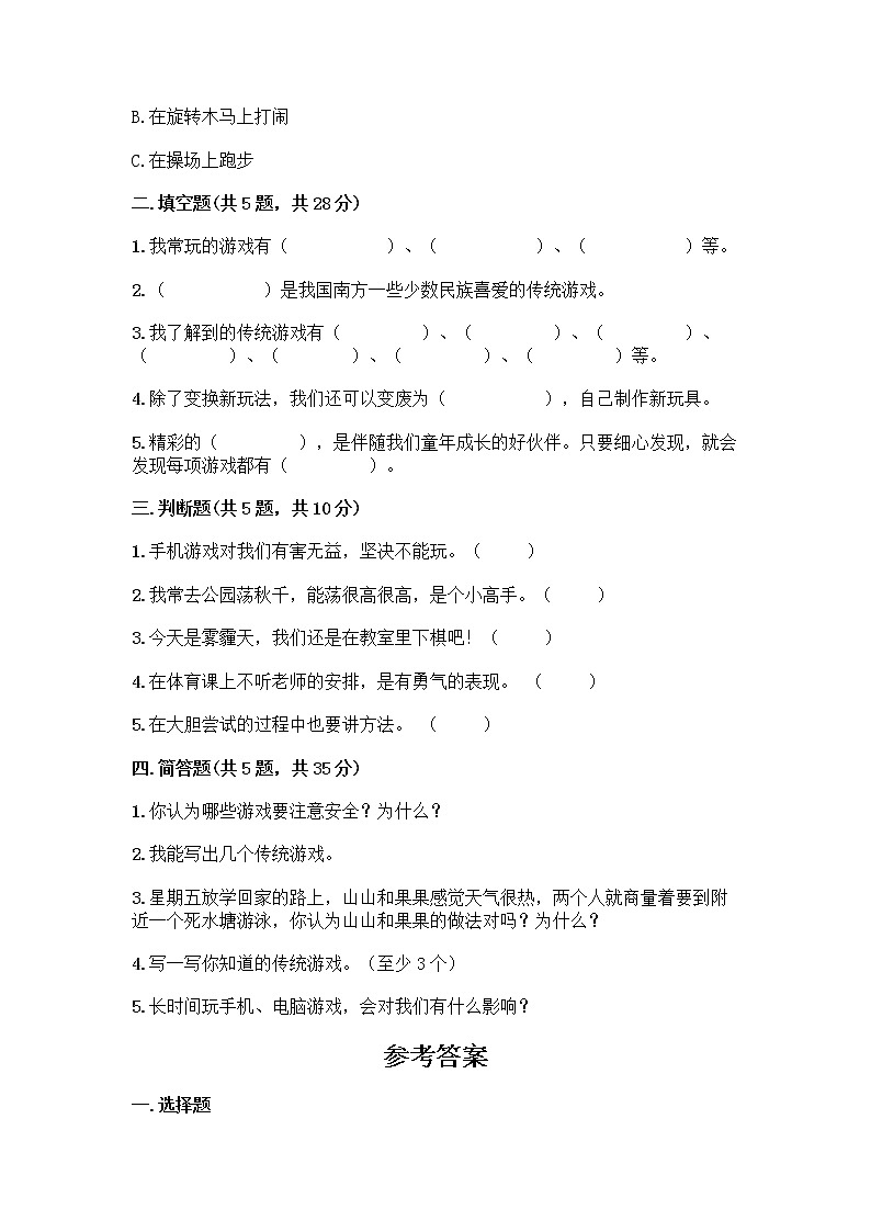 部编版(五四制)二年级下册第二单元 我们好好玩 8 安全地玩测试卷一套及答案【网校专用】02