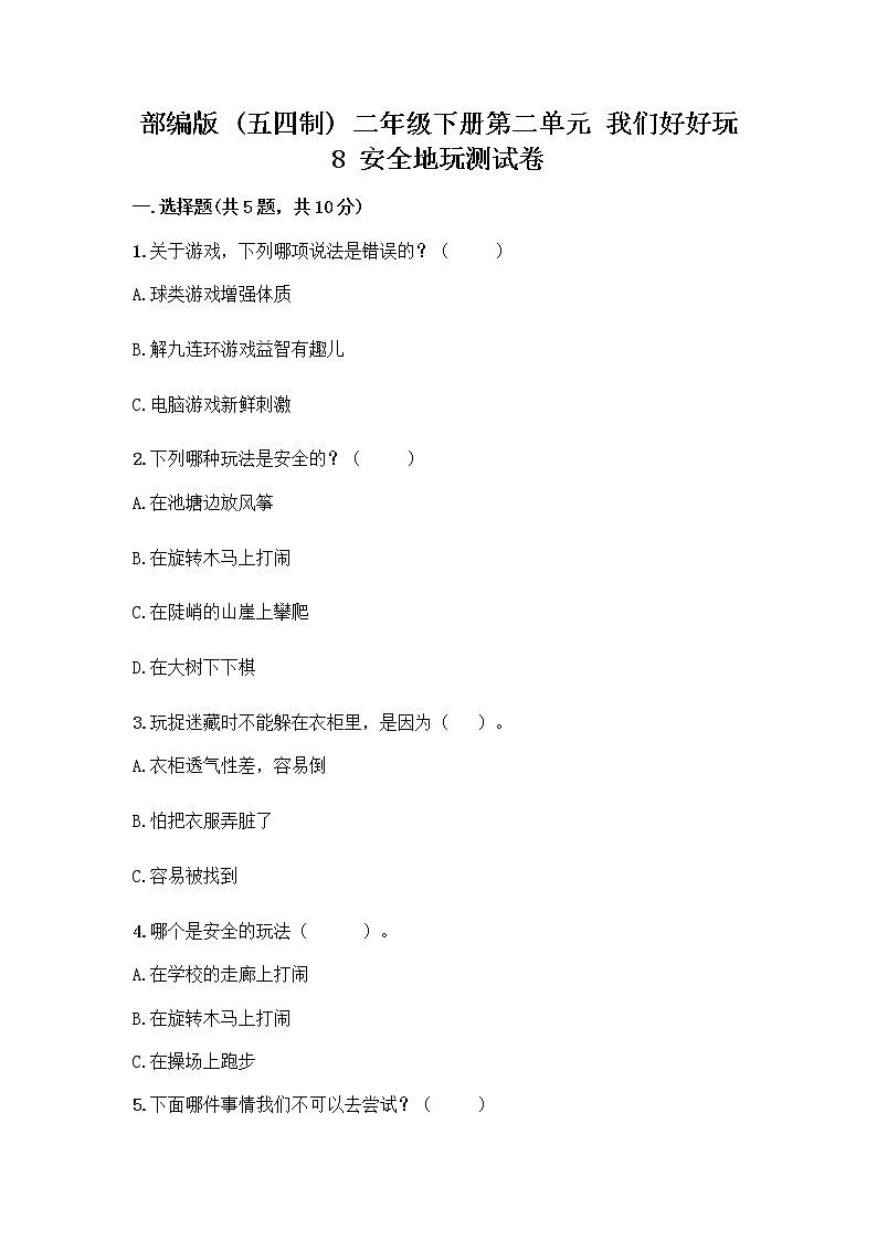 部编版(五四制)二年级下册第二单元 我们好好玩 8 安全地玩测试卷加答案（A卷）01