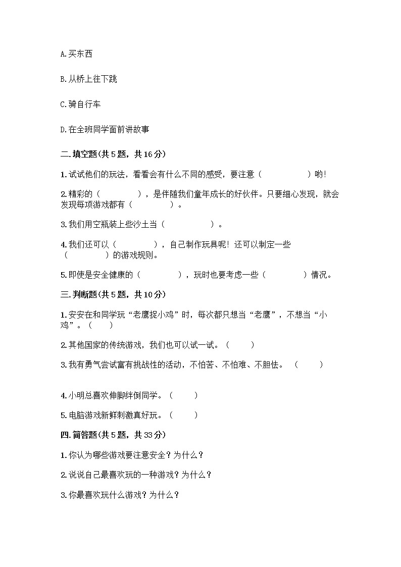 部编版(五四制)二年级下册第二单元 我们好好玩 8 安全地玩测试卷加答案（A卷）02