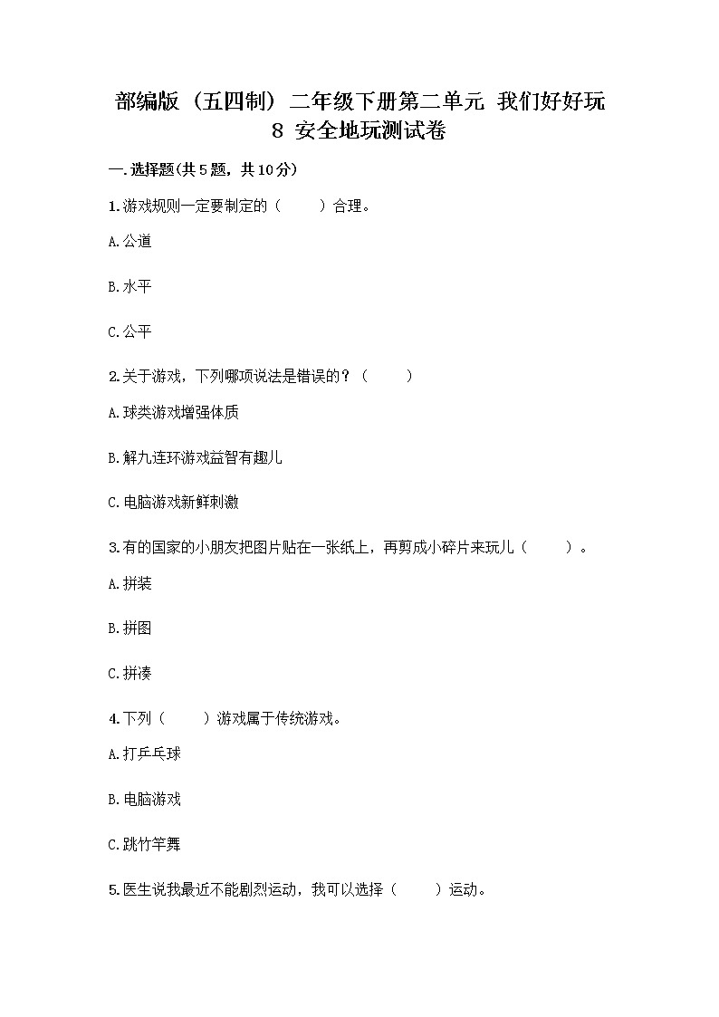 部编版(五四制)二年级下册第二单元 我们好好玩 8 安全地玩测试卷及参考答案【轻巧夺冠】01