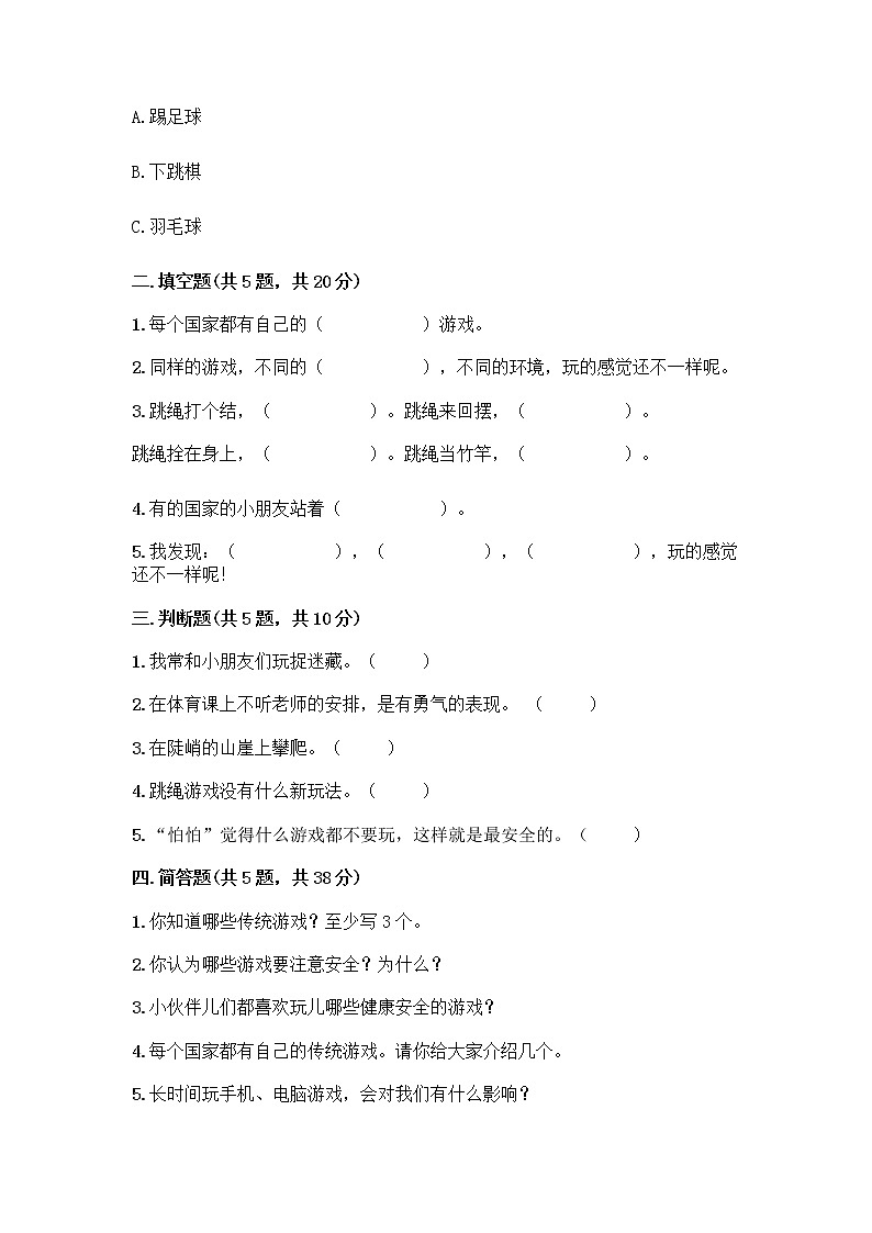 部编版(五四制)二年级下册第二单元 我们好好玩 8 安全地玩测试卷及参考答案【轻巧夺冠】02