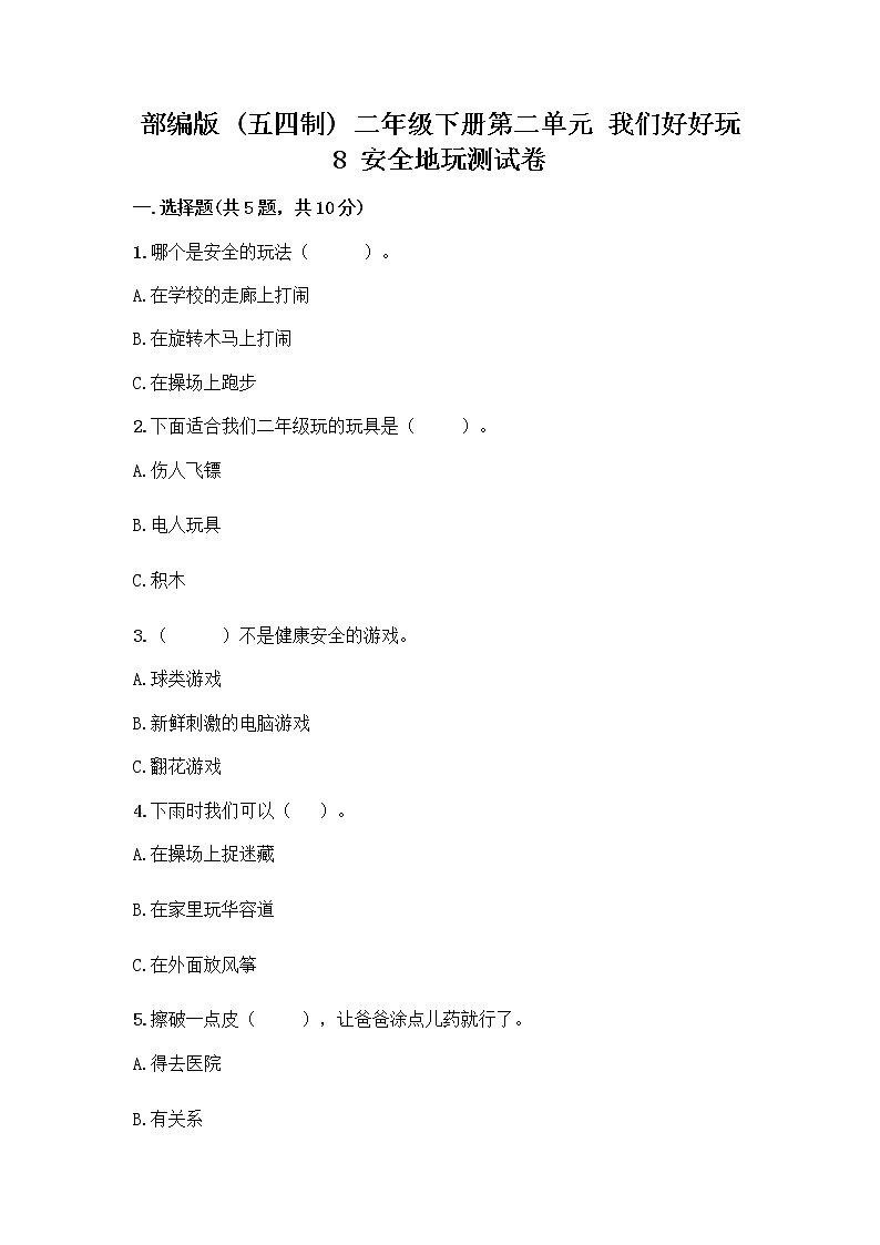 部编版(五四制)二年级下册第二单元 我们好好玩 8 安全地玩测试卷附参考答案【培优B卷】01