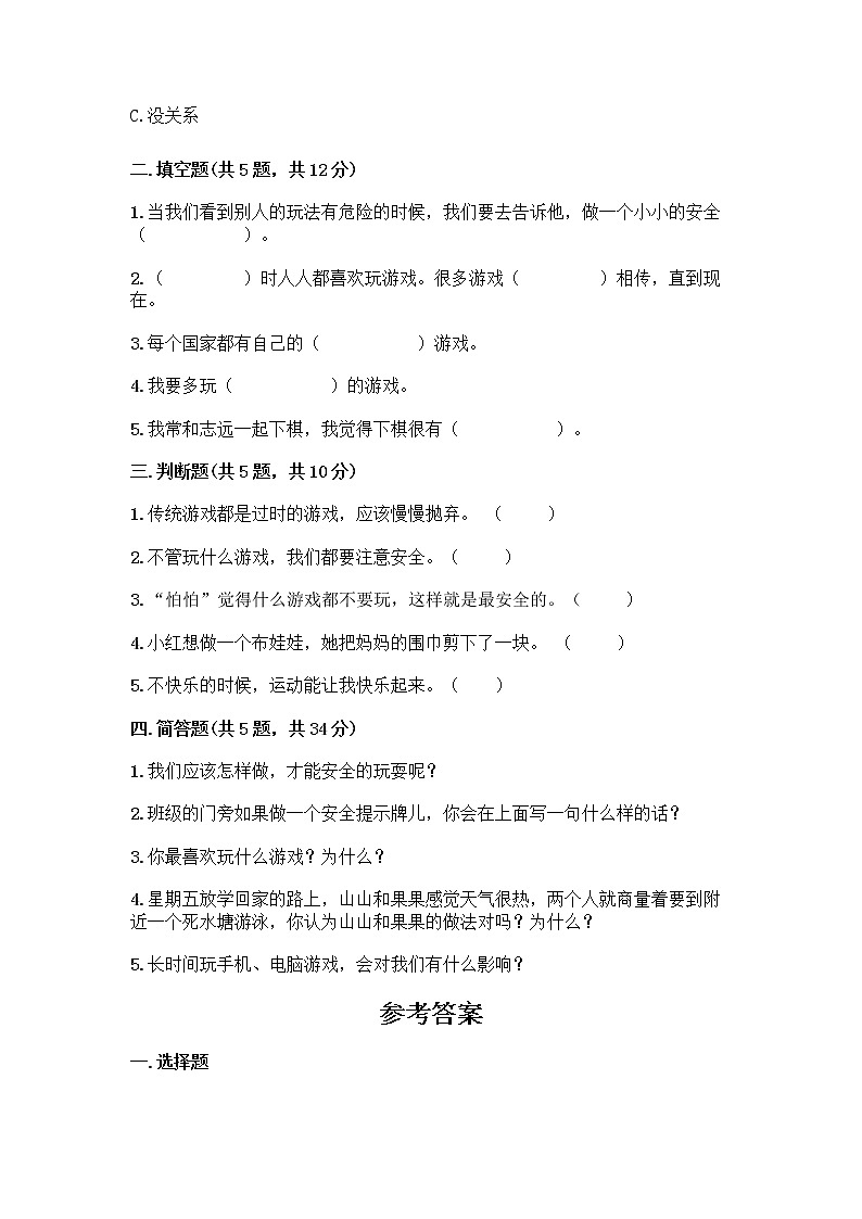 部编版(五四制)二年级下册第二单元 我们好好玩 8 安全地玩测试卷附参考答案【培优B卷】02