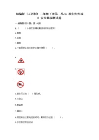 人教部编版 (五四制)二年级下册8 安全地玩测试题