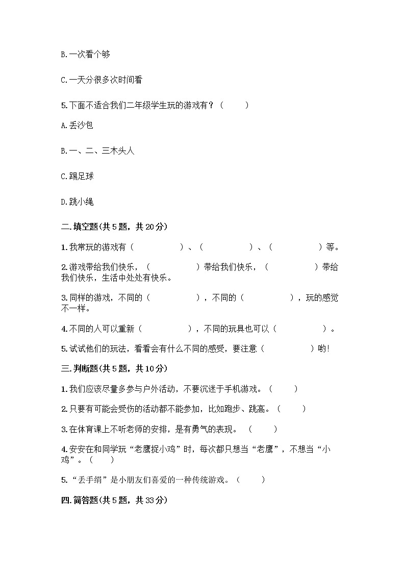 部编版(五四制)二年级下册第二单元 我们好好玩 8 安全地玩测试卷附答案【精练】02