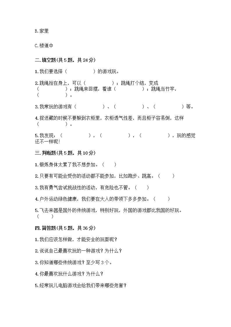 部编版(五四制)二年级下册第二单元 我们好好玩 8 安全地玩测试卷-精品（各地真题）02