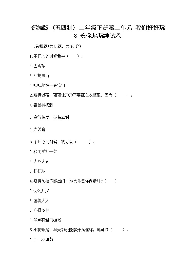 部编版(五四制)二年级下册第二单元 我们好好玩 8 安全地玩测试卷一套附答案【全国通用】第1页