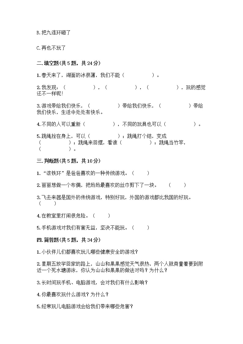 部编版(五四制)二年级下册第二单元 我们好好玩 8 安全地玩测试卷一套附答案【全国通用】第2页