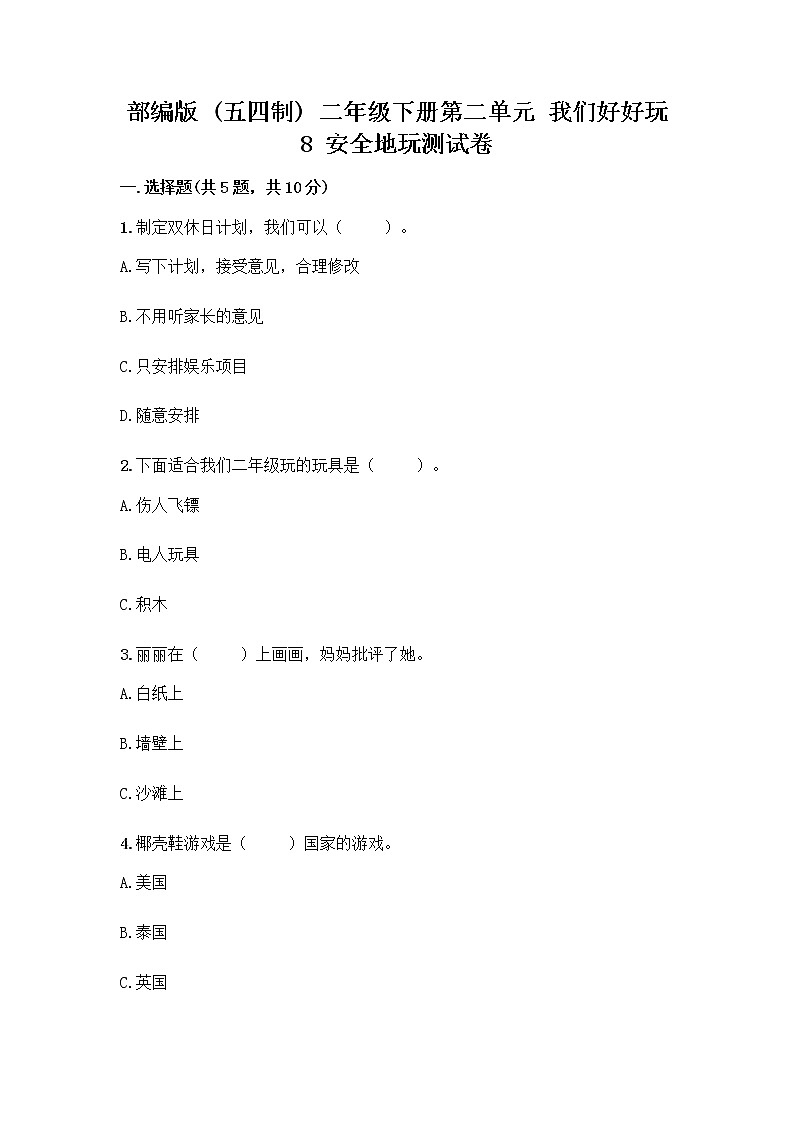 部编版(五四制)二年级下册第二单元 我们好好玩 8 安全地玩测试卷一套附答案【网校专用】01