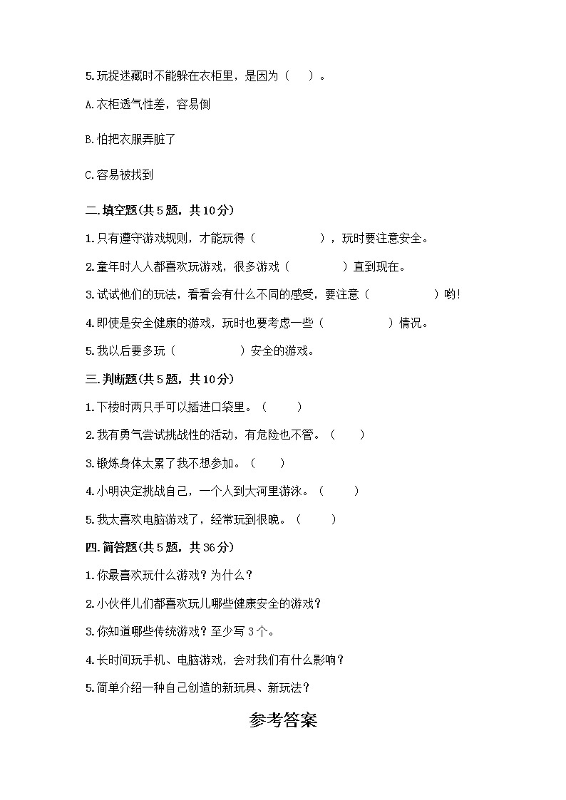 部编版(五四制)二年级下册第二单元 我们好好玩 8 安全地玩测试卷一套附答案【网校专用】02