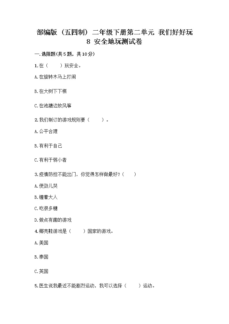 部编版(五四制)二年级下册第二单元 我们好好玩 8 安全地玩测试卷含完整答案【夺冠】01