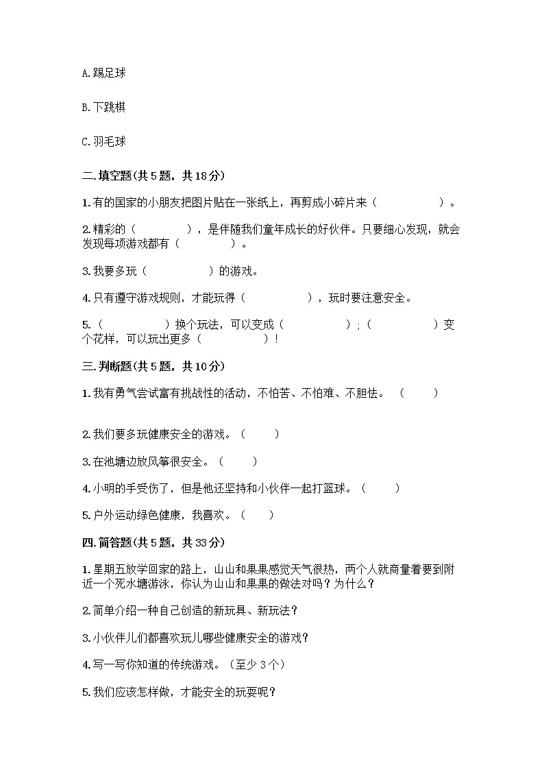 部编版(五四制)二年级下册第二单元 我们好好玩 8 安全地玩测试卷含完整答案【夺冠】02