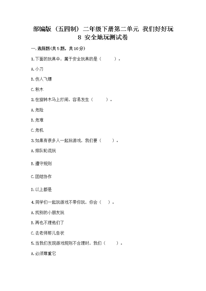 部编版(五四制)二年级下册第二单元 我们好好玩 8 安全地玩测试卷一套附答案（全国通用）01