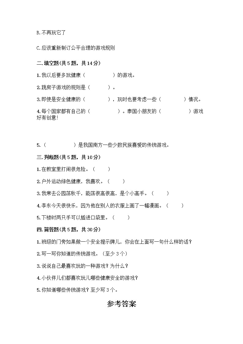 部编版(五四制)二年级下册第二单元 我们好好玩 8 安全地玩测试卷一套附答案（全国通用）02
