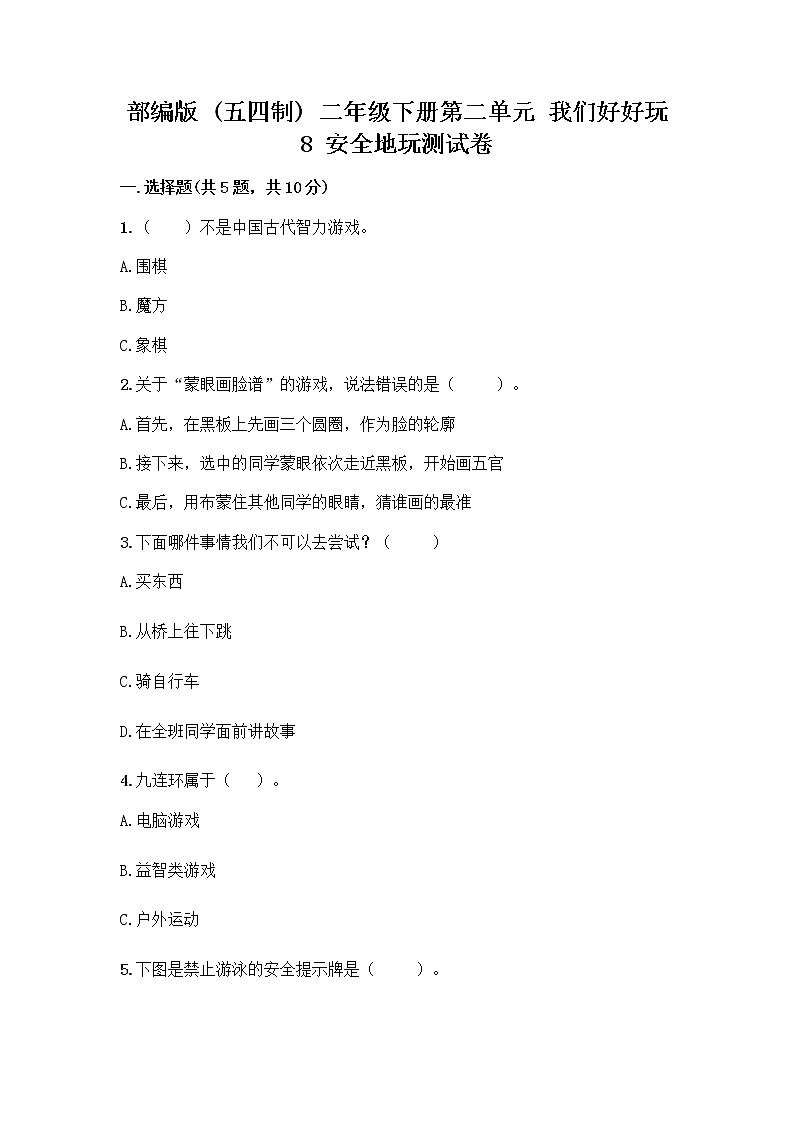 部编版(五四制)二年级下册第二单元 我们好好玩 8 安全地玩测试卷及参考答案【实用】01