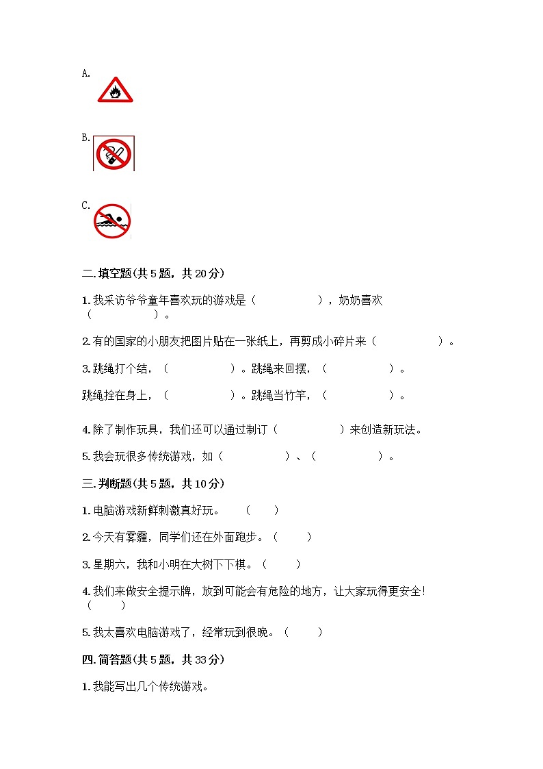 部编版(五四制)二年级下册第二单元 我们好好玩 8 安全地玩测试卷及参考答案【实用】02
