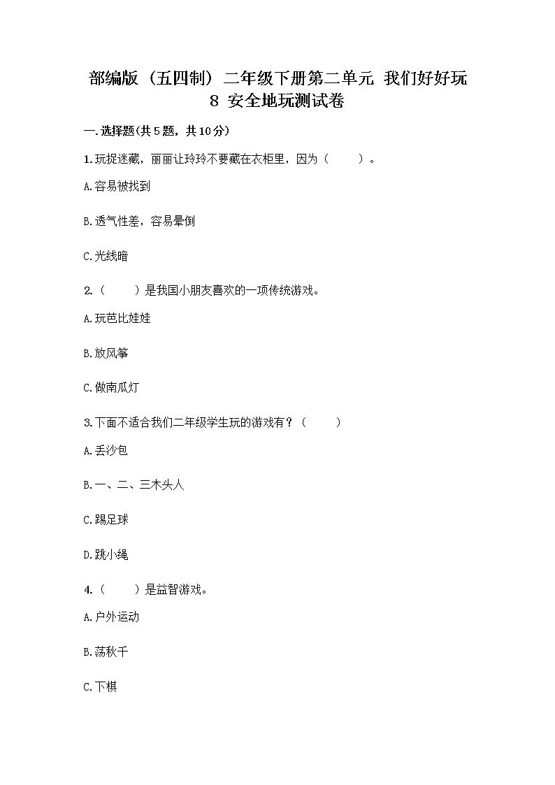 部编版(五四制)二年级下册第二单元 我们好好玩 8 安全地玩测试卷附完整答案【夺冠系列】01