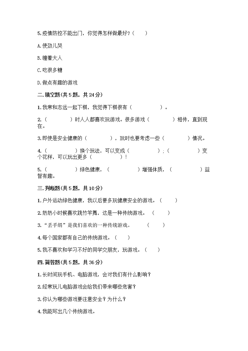 部编版(五四制)二年级下册第二单元 我们好好玩 8 安全地玩测试卷附完整答案【夺冠系列】02