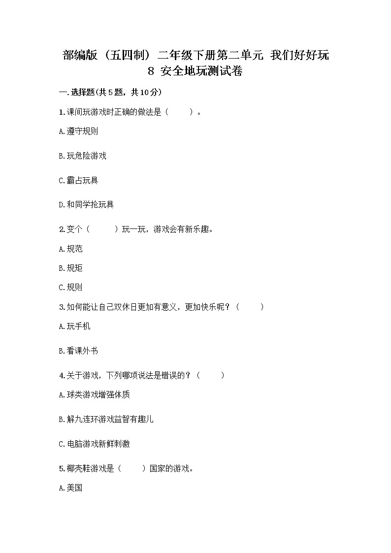 部编版(五四制)二年级下册第二单元 我们好好玩 8 安全地玩测试卷加答案（培优B卷）01