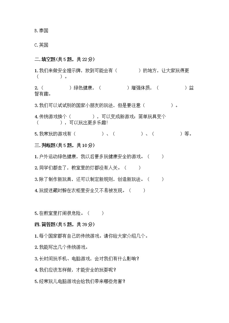 部编版(五四制)二年级下册第二单元 我们好好玩 8 安全地玩测试卷加答案（培优B卷）02