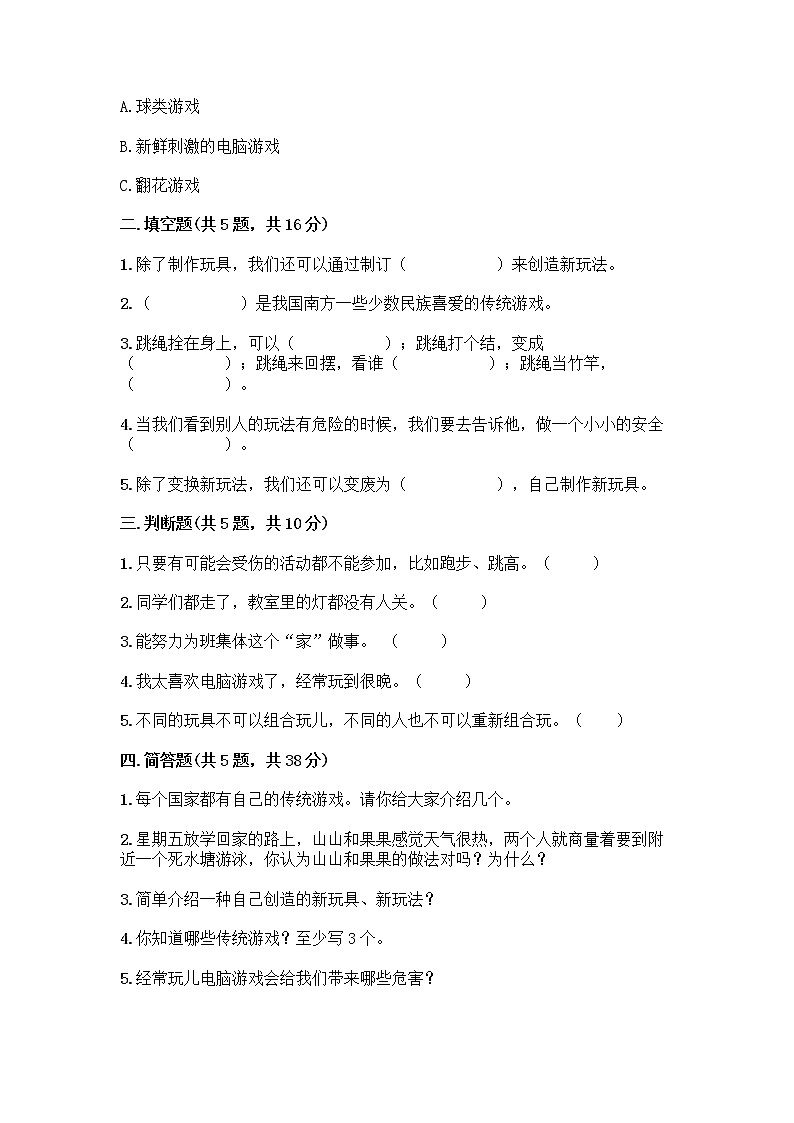 部编版(五四制)二年级下册第二单元 我们好好玩 8 安全地玩测试卷含完整答案【各地真题】02