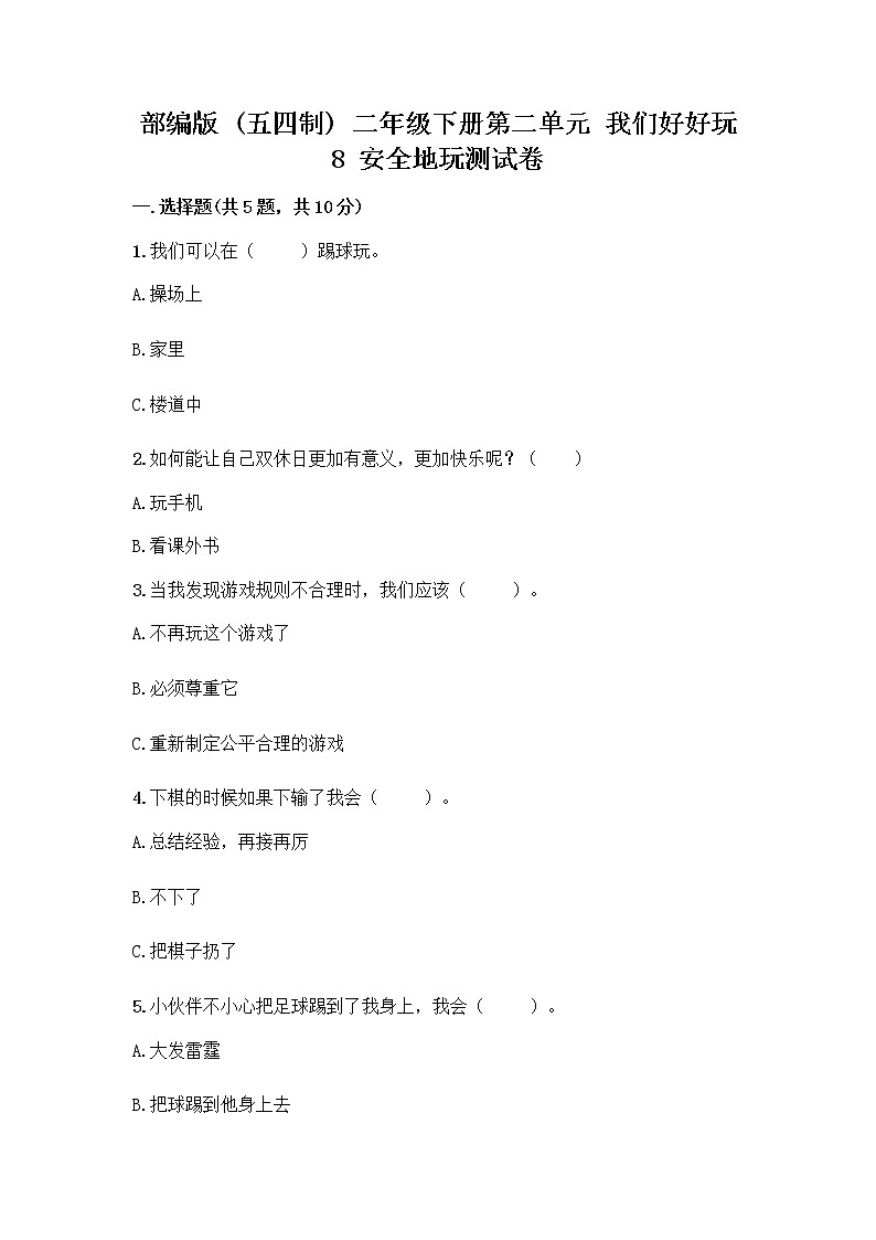 部编版(五四制)二年级下册第二单元 我们好好玩 8 安全地玩测试卷含完整答案【名校卷】01