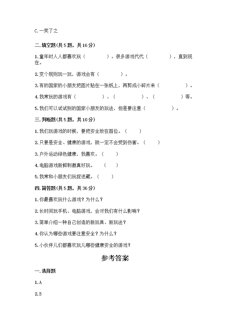 部编版(五四制)二年级下册第二单元 我们好好玩 8 安全地玩测试卷含完整答案【名校卷】02