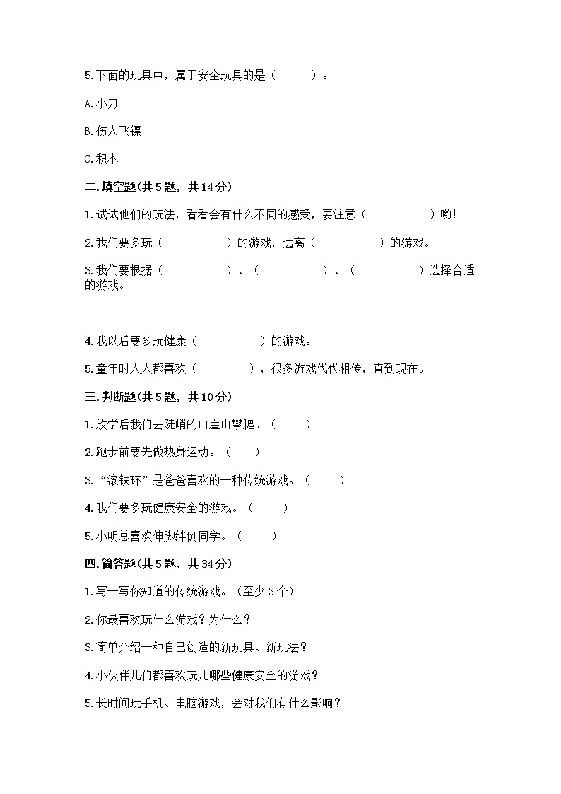 部编版(五四制)二年级下册第二单元 我们好好玩 8 安全地玩测试卷及完整答案（名师系列）02