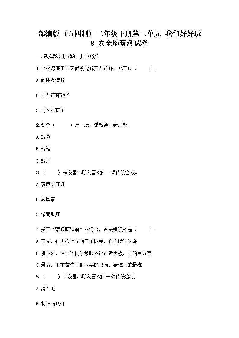 部编版(五四制)二年级下册第二单元 我们好好玩 8 安全地玩测试卷一套附答案（网校专用）01