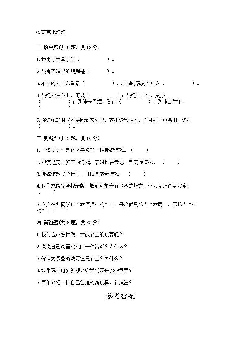 部编版(五四制)二年级下册第二单元 我们好好玩 8 安全地玩测试卷一套附答案（网校专用）02