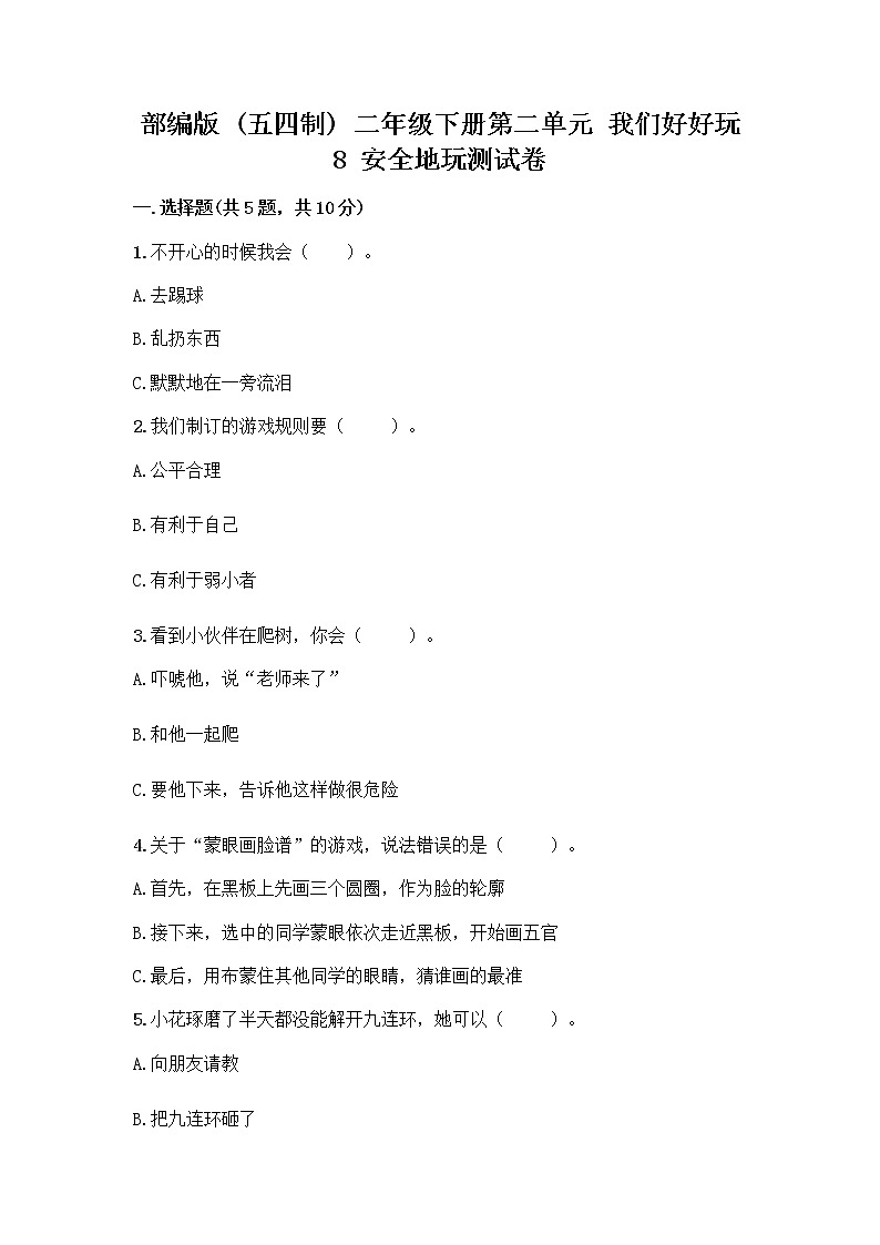 部编版(五四制)二年级下册第二单元 我们好好玩 8 安全地玩测试卷一套及答案（网校专用）01