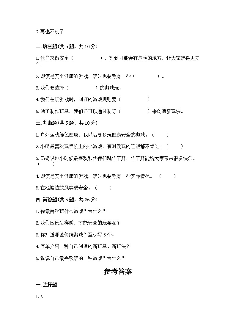 部编版(五四制)二年级下册第二单元 我们好好玩 8 安全地玩测试卷一套及答案（网校专用）02