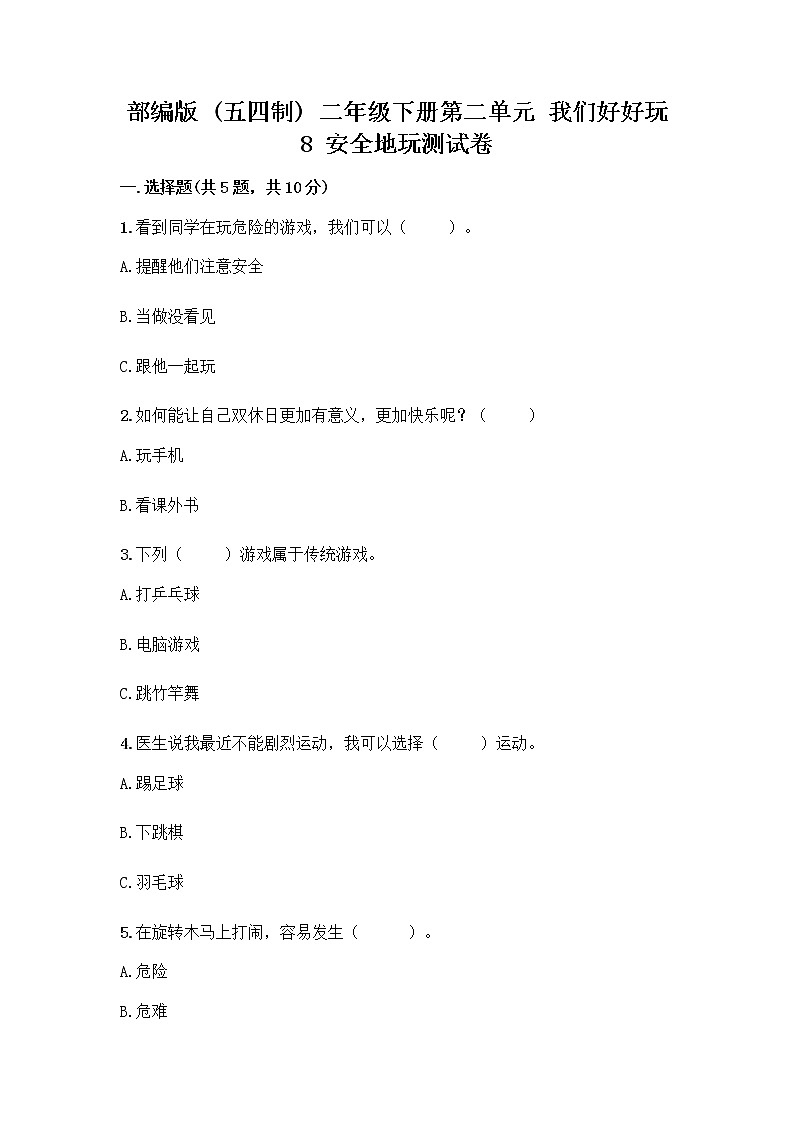 部编版(五四制)二年级下册第二单元 我们好好玩 8 安全地玩测试卷附完整答案（名校卷）01