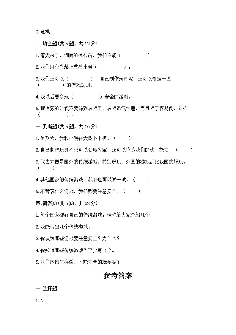 部编版(五四制)二年级下册第二单元 我们好好玩 8 安全地玩测试卷附完整答案（名校卷）02