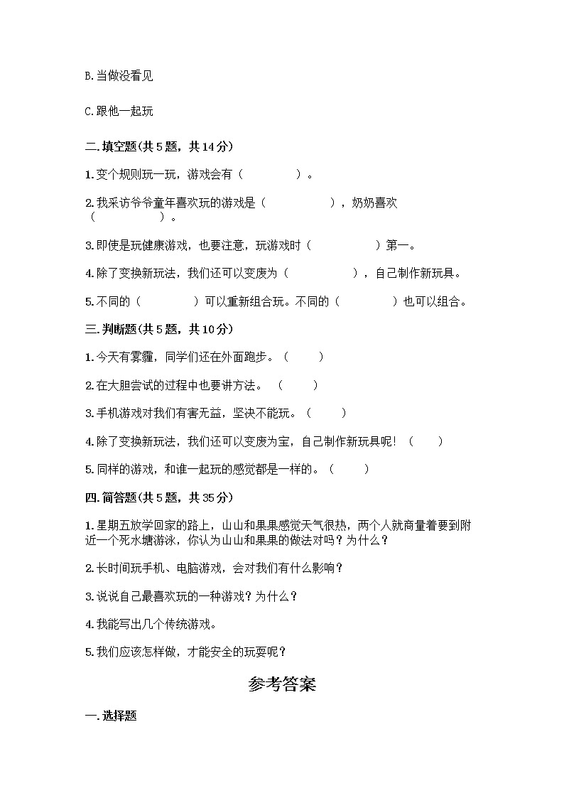 部编版(五四制)二年级下册第二单元 我们好好玩 8 安全地玩测试卷【word】02