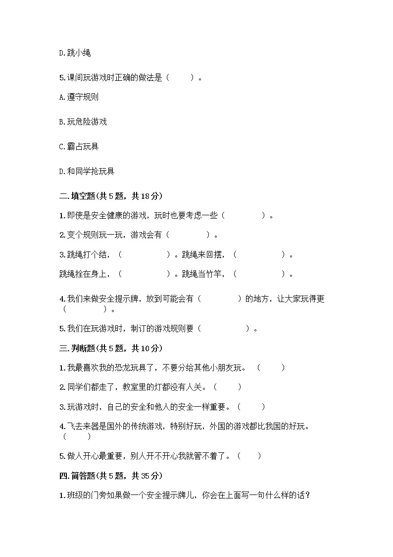 部编版(五四制)二年级下册第二单元 我们好好玩 8 安全地玩测试卷带答案【实用】02