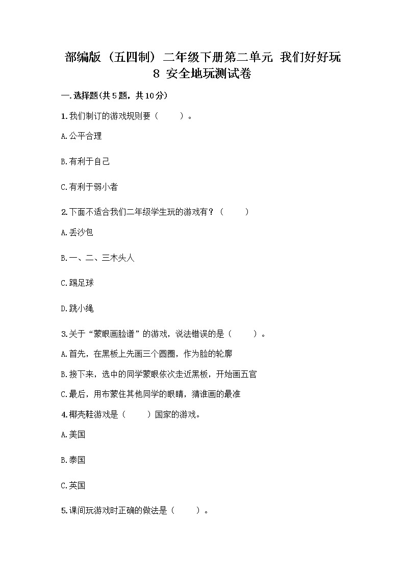 部编版(五四制)二年级下册第二单元 我们好好玩 8 安全地玩测试卷及参考答案【研优卷】01