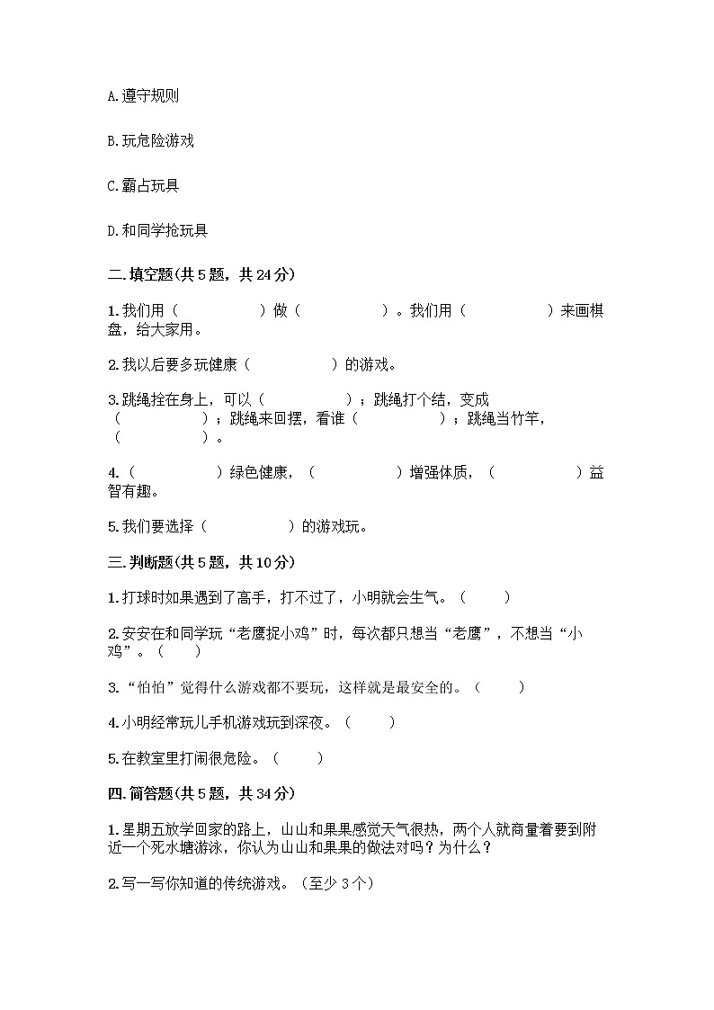 部编版(五四制)二年级下册第二单元 我们好好玩 8 安全地玩测试卷及参考答案【研优卷】02