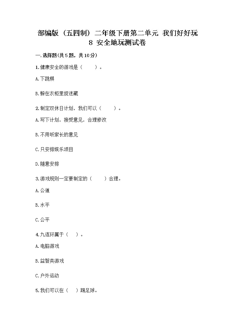 部编版(五四制)二年级下册第二单元 我们好好玩 8 安全地玩测试卷含完整答案【名师系列】01