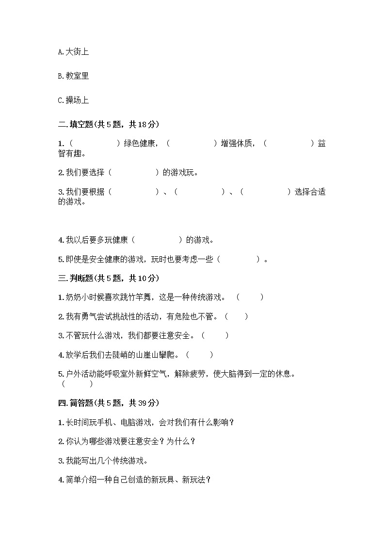 部编版(五四制)二年级下册第二单元 我们好好玩 8 安全地玩测试卷含完整答案【名师系列】02