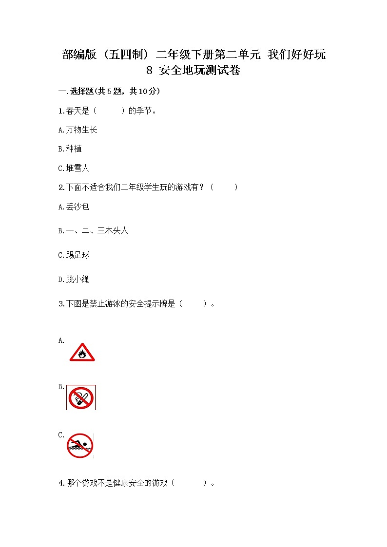 部编版(五四制)二年级下册第二单元 我们好好玩 8 安全地玩测试卷及完整答案【历年真题】01