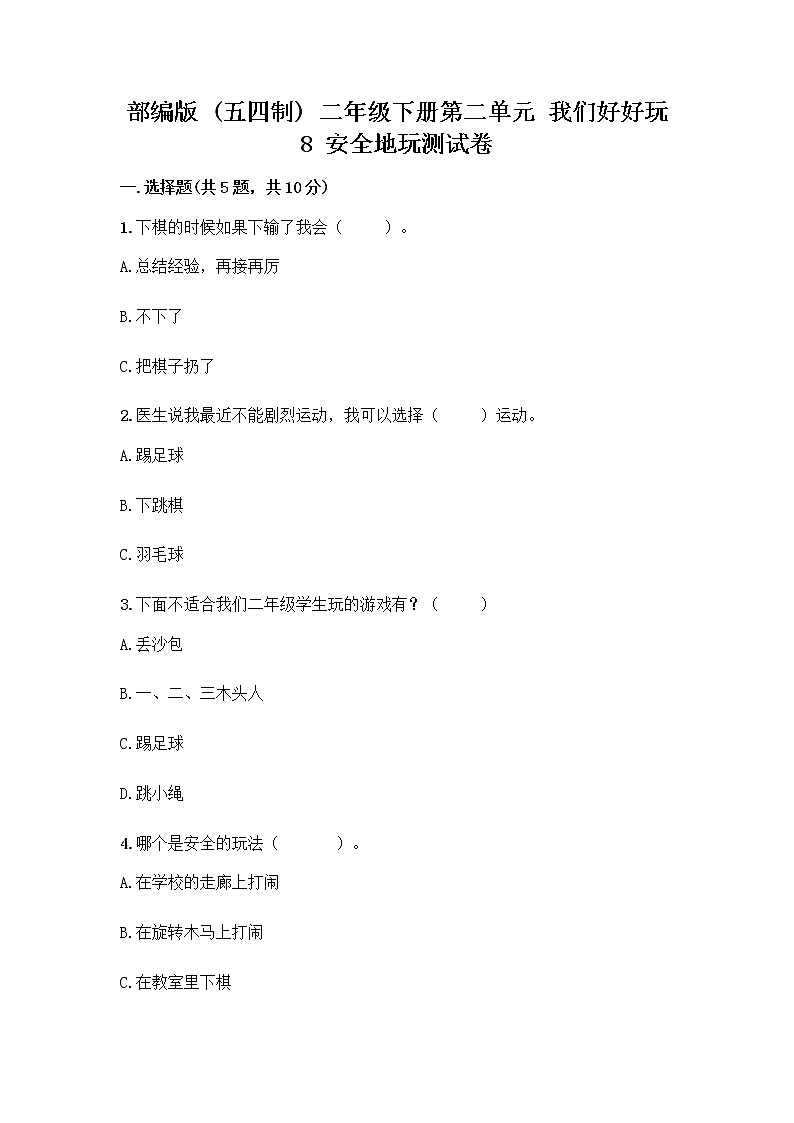 部编版(五四制)二年级下册第二单元 我们好好玩 8 安全地玩测试卷含完整答案（夺冠）01
